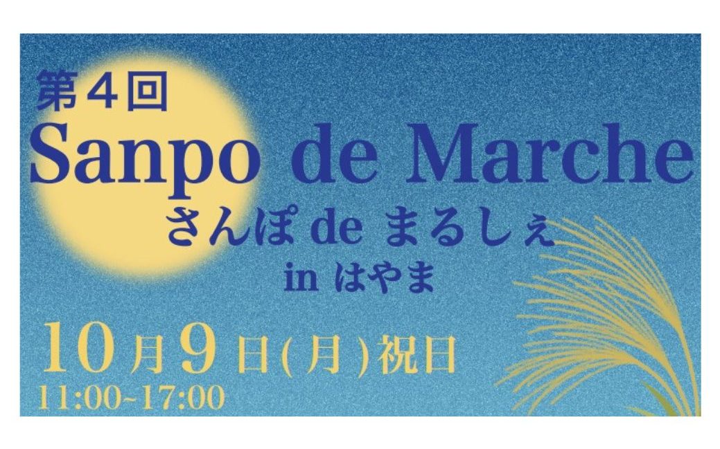 Sanpo de Marche【さんぽ de マルシェ】inはやま