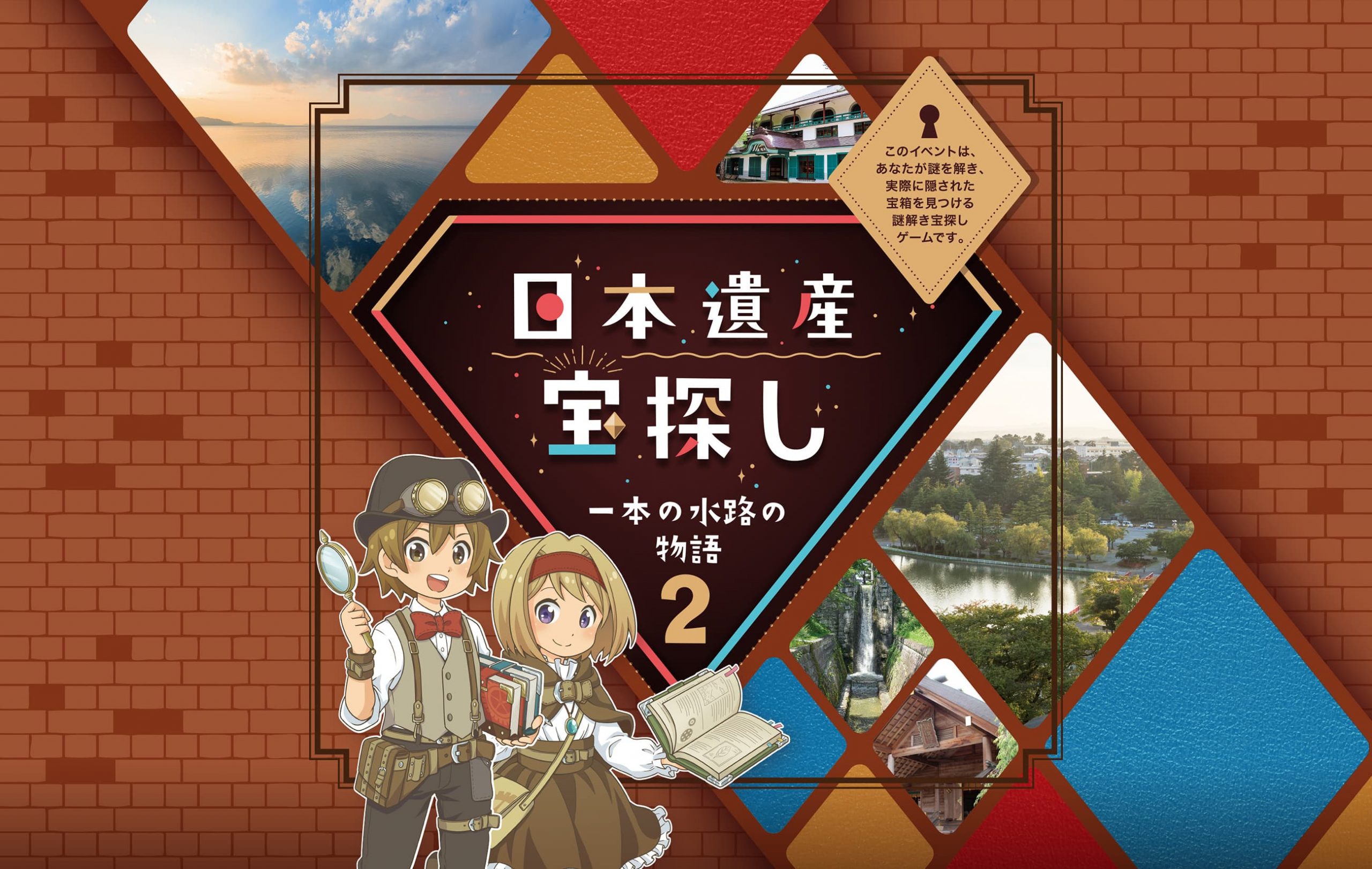 「日本遺産宝探し － 一本の水路の物語２－」