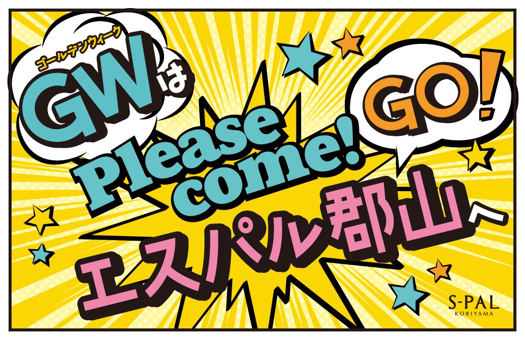 いつものお買い物がより楽しみに！GWもやっぱり外せない、「エスパル郡山」♪