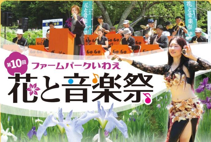 ファームパークいわえ「第10回花と音楽祭」