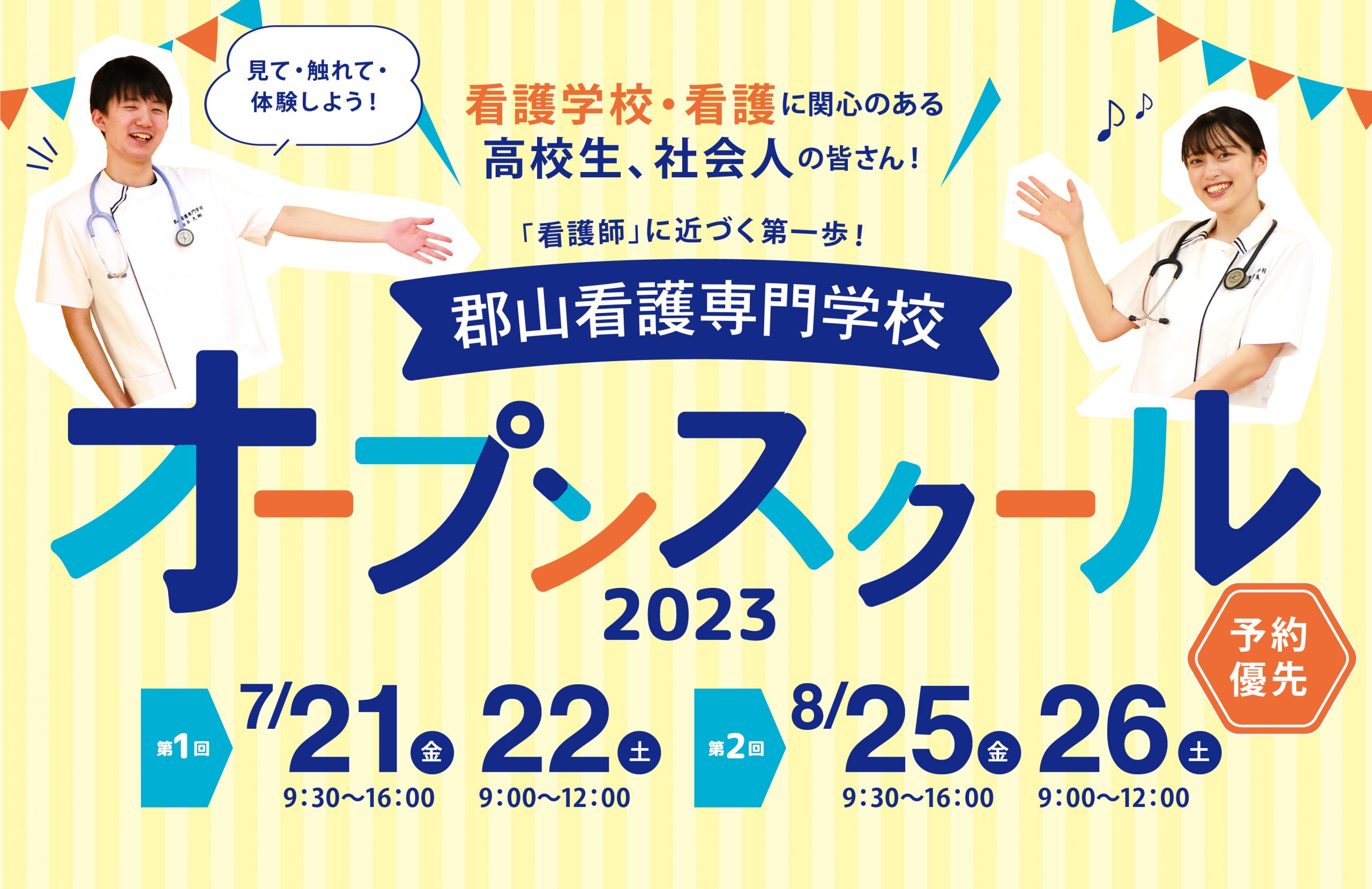 看護師の夢に近づく第一歩！「郡山看護専門学校」の『オープンスクール2023』へ行こう♪