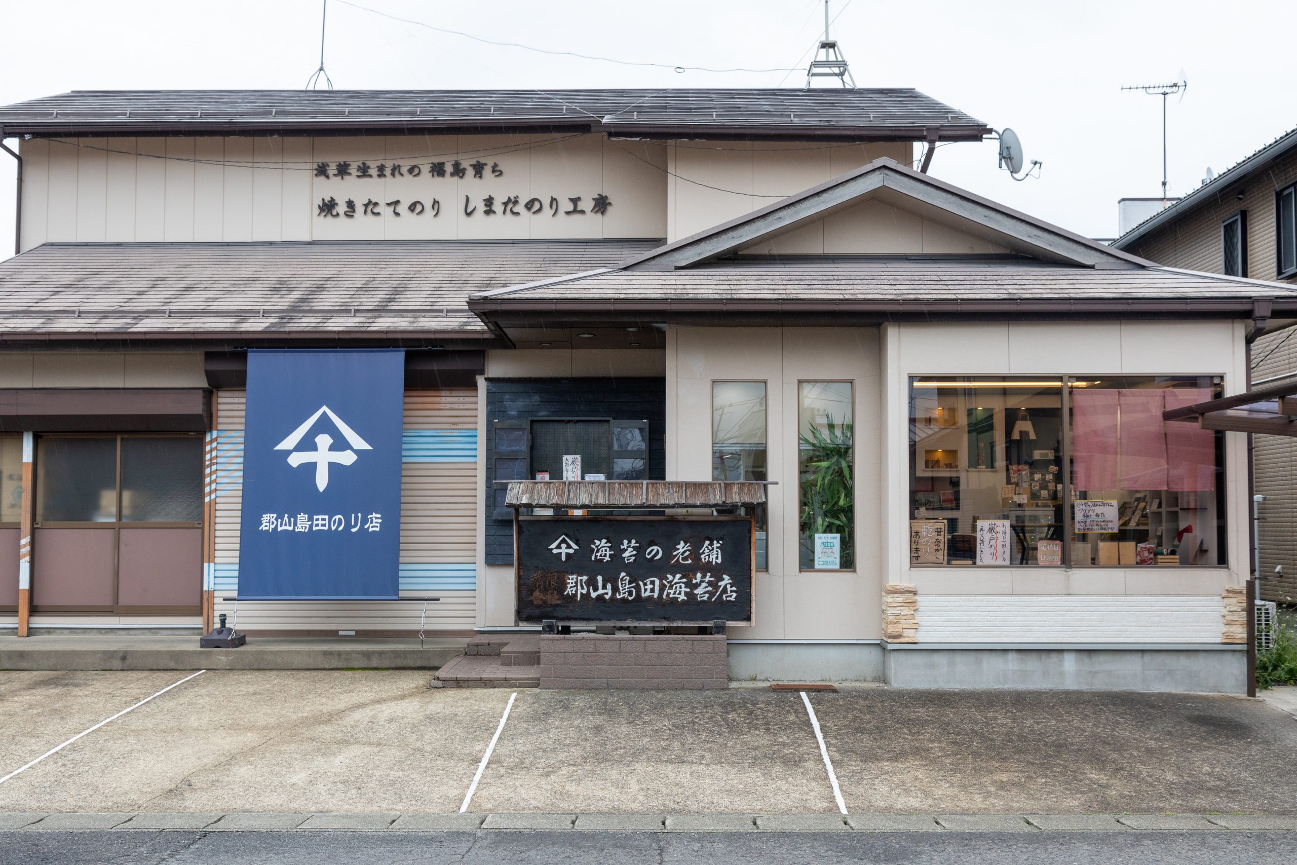 創業47年！工場直売の焼きたて海苔が自慢の海苔専門店「郡山島田海苔店」