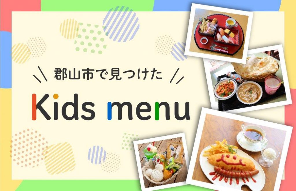 味も妥協したくない方にオススメ！郡山市内でキッズメニューのあるお店