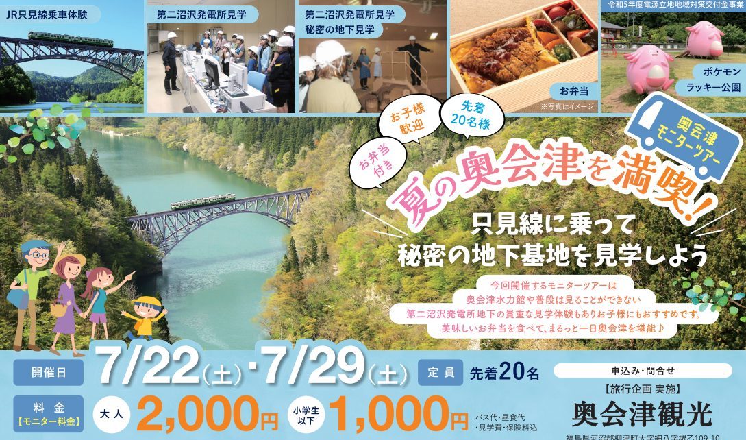 夏の奥会津を満喫！ 只見線に乗って秘密の地下基地を見学しよう「奥会津モニターツアー」