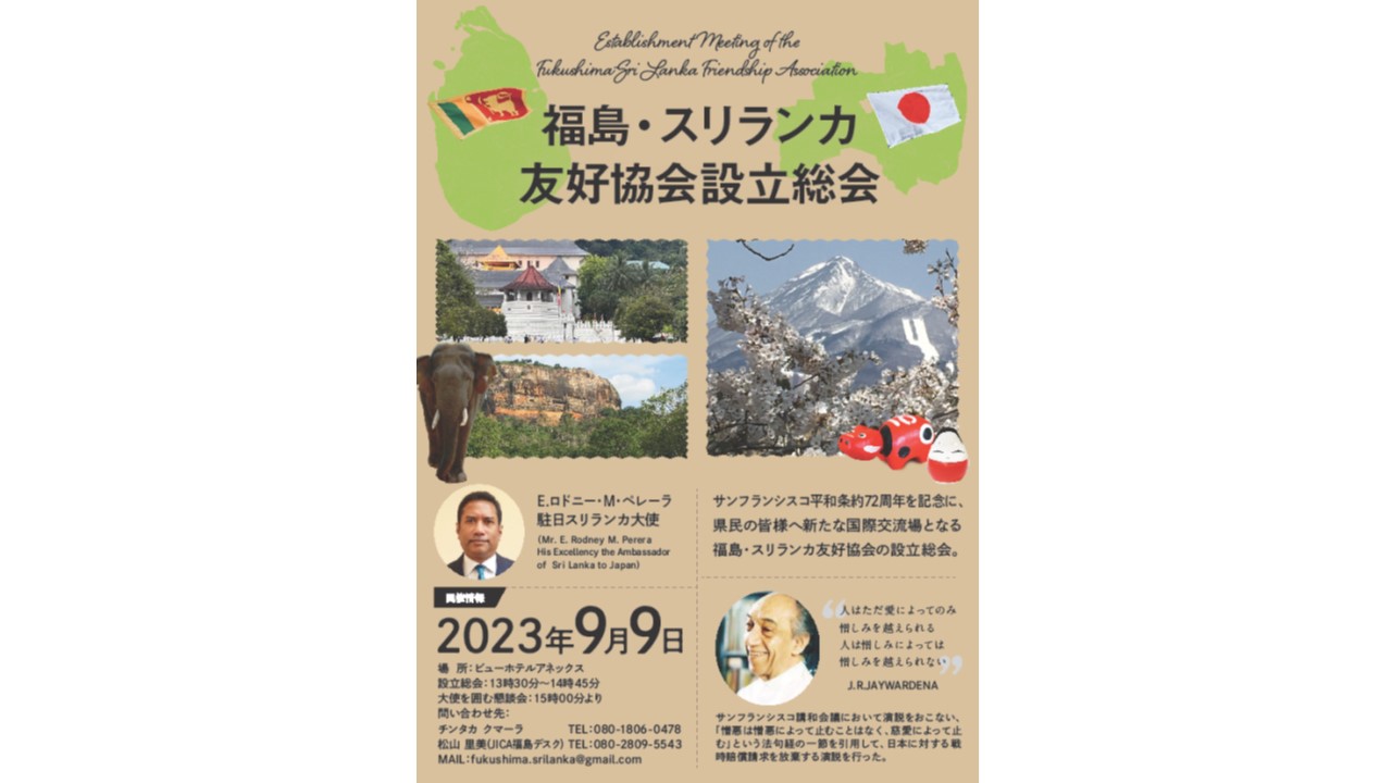 福島・スリランカ 友好協会設立総会