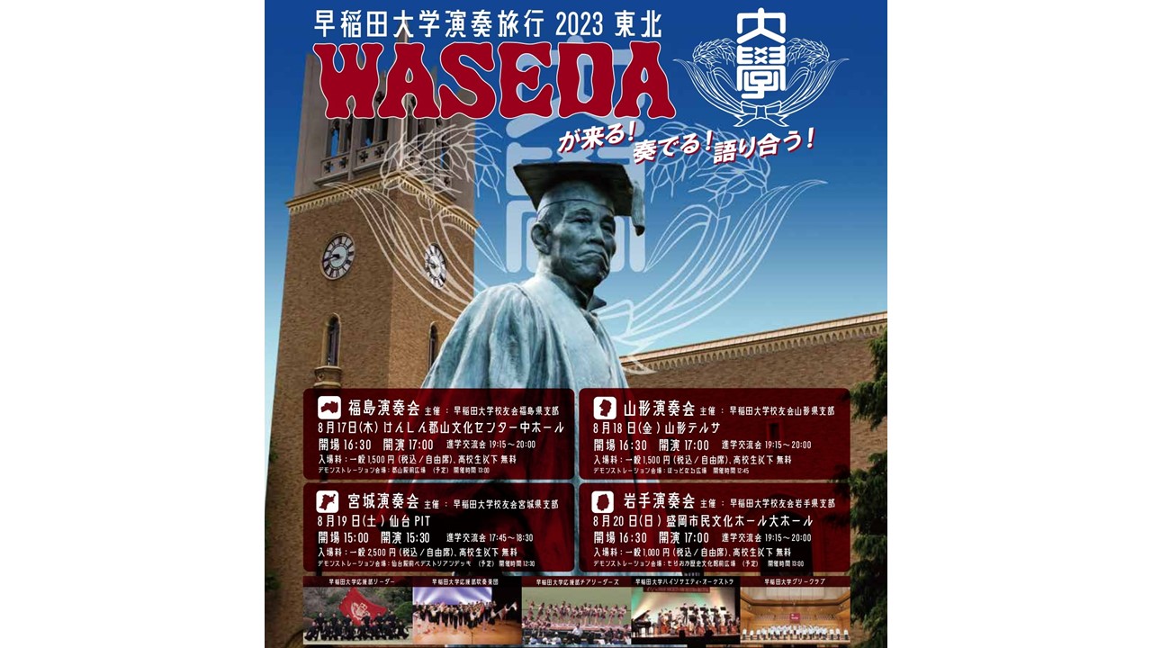 早稲田大学演奏旅行 2023 東北