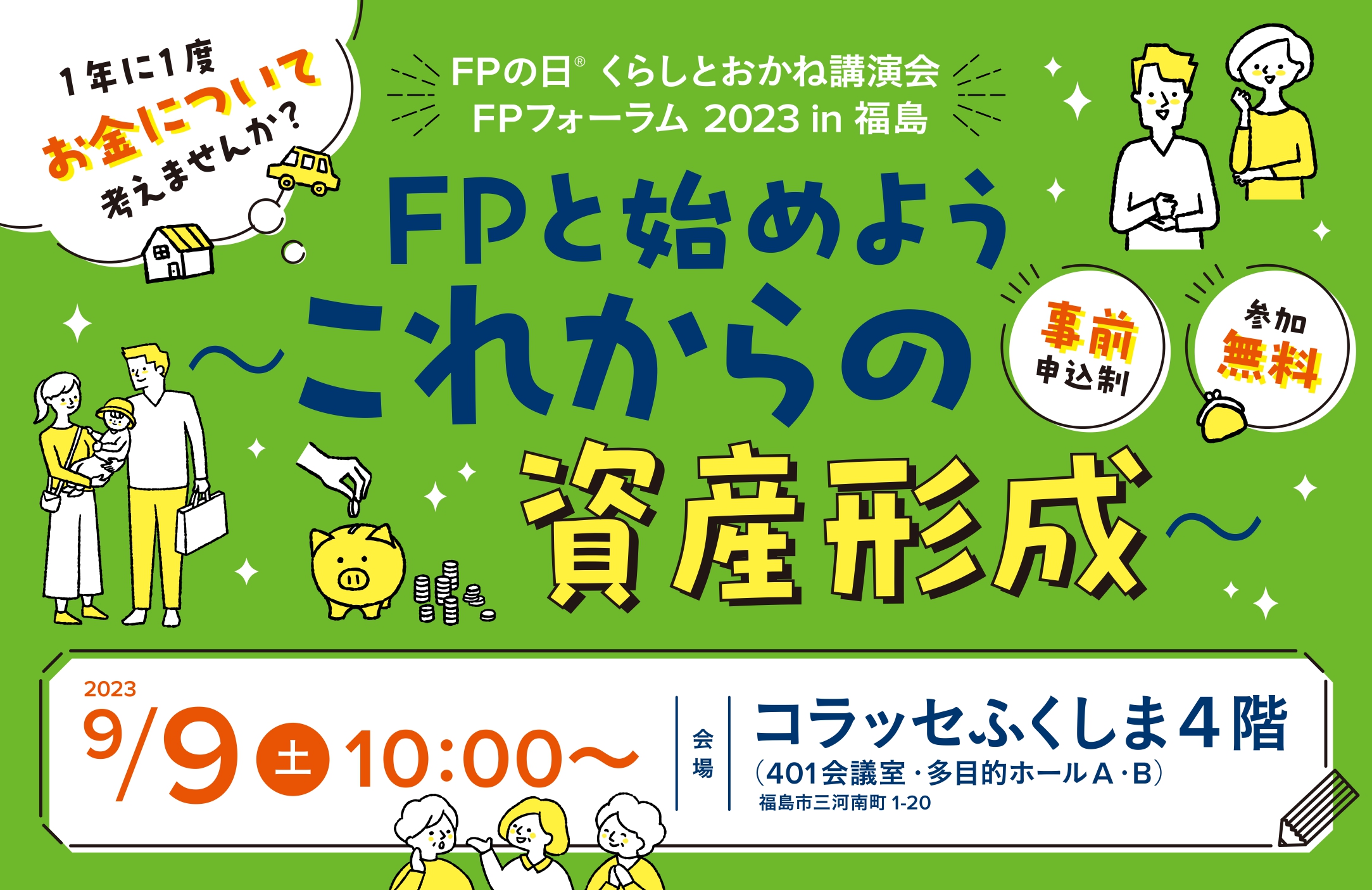 「FPと始めよう これからの資産形成」 マネーセミナー＆相談会開催！