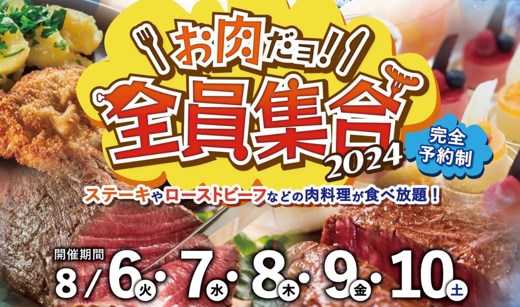 郡山ビューホテルでお肉を食べて暑い夏を乗り切ろう♪「お肉だヨ！全員集合2024」