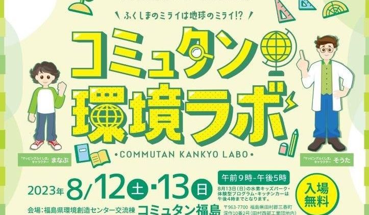 福島県環境創造センター開所7周年記念「コミュタン環境ラボ」