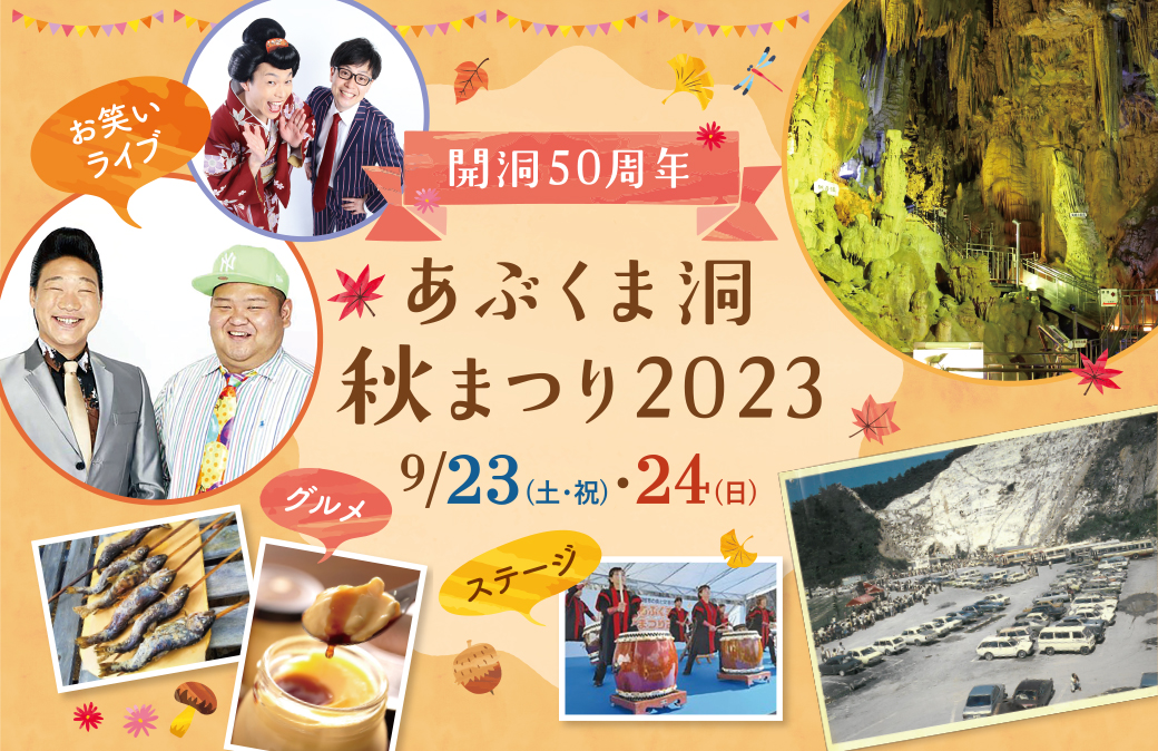 開洞50周年を祝うグルメ＆エンタメの祭典！9/23(土･祝)・24(日)「あぶくま洞 秋まつり」