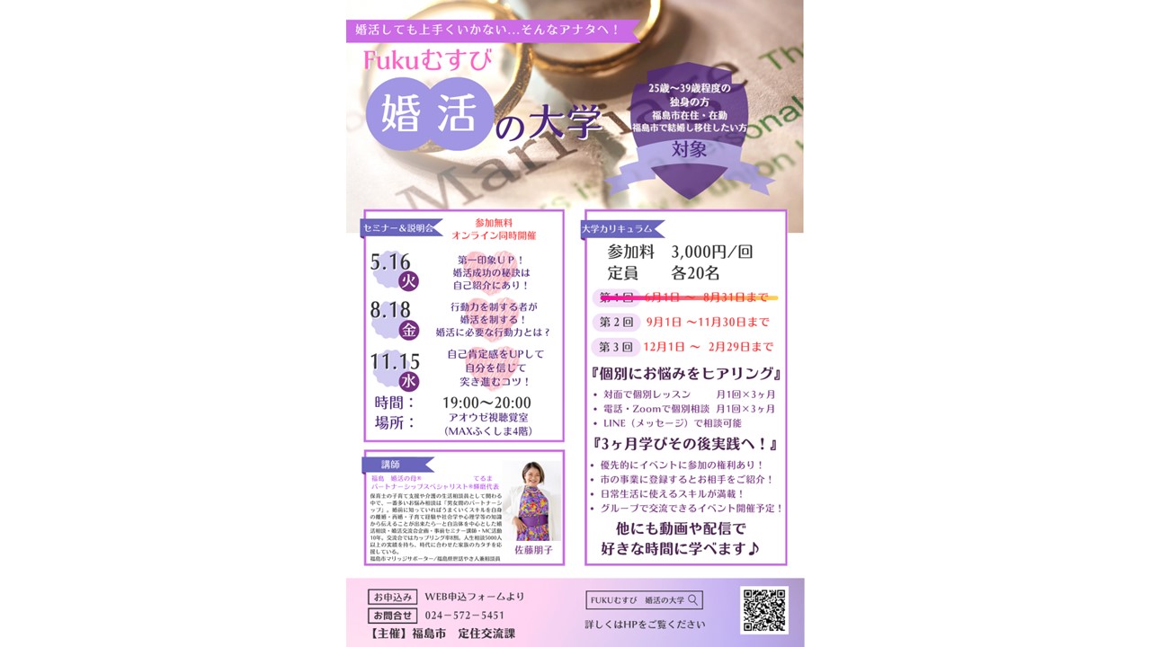 Fukuむすび婚活の大学2期生・3期生募集！