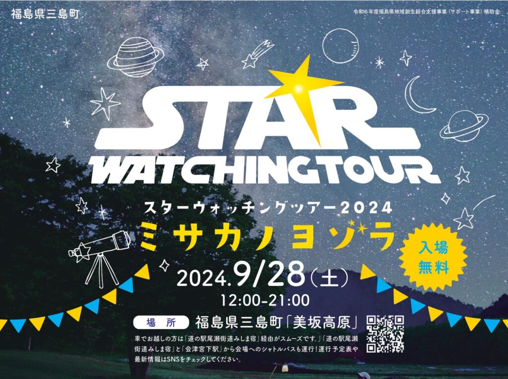 星空観察にマルシェにキャンプも♪9/28(土)スターウォッチングツアー2024～ミサカノヨゾラ～