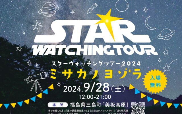 星空観察にマルシェにキャンプも♪9/28(土)スターウォッチングツアー2024～ミサカノヨゾラ～