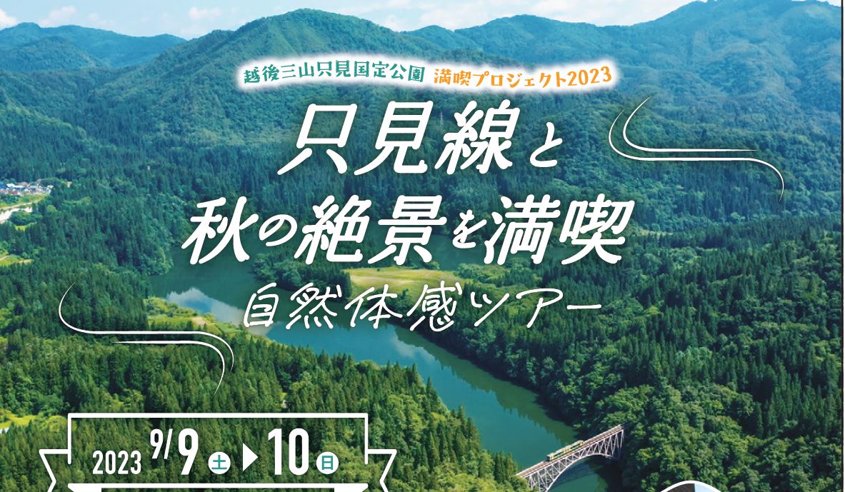 ～越後三山只見国定公園 満喫プロジェクト2023～只見線と秋の絶景を満喫 自然体感ツアー