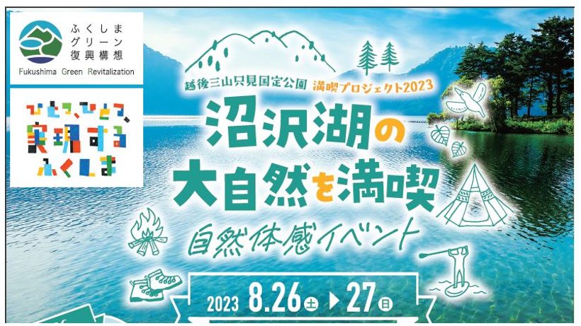 ～越後三山只見国定公園 満喫プロジェクト2023～沼沢湖の大自然を満喫 自然体験イベント