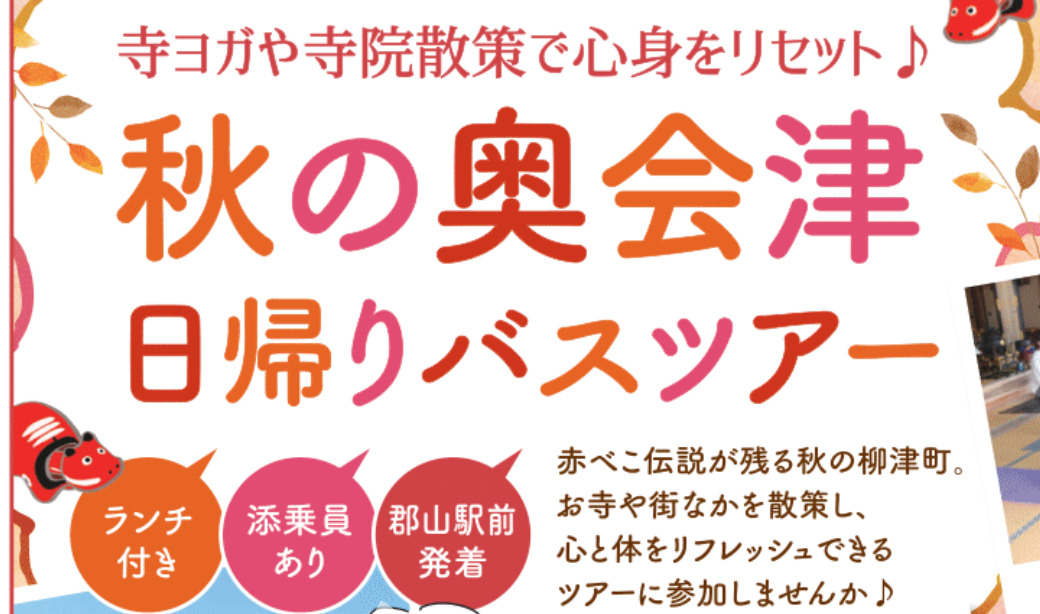 [11/24(日)・12/1(日)]寺ヨガや寺院散策で心身をリセット♪ 秋の柳津町日帰りモニターバスツアー開催