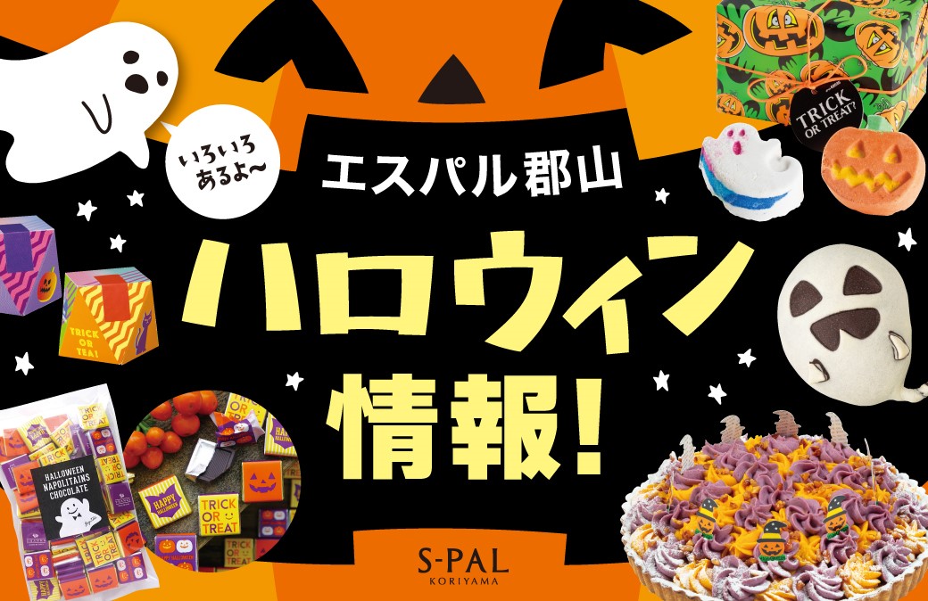 今年はお店でも！おうちでも！美味しい＆楽しいが揃う「エスパルハロウィン」