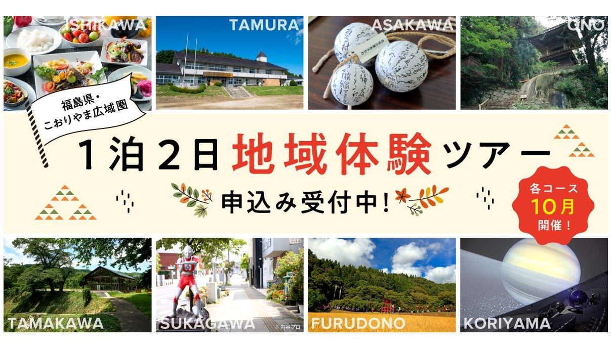 【募集〆切】ふくしまへの移住　迷っているならココがおすすめ！【須賀川市・郡山市コース】