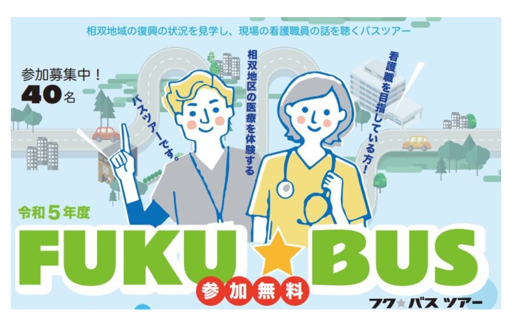 [参加費無料・ランチ付]10/21(土)医療の現場と福島の“今”を知る「FUKU★BUSツアー」開催