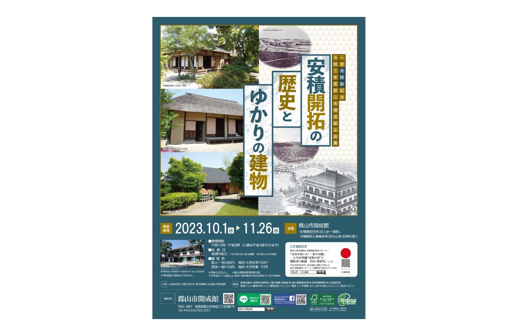 開成館一部再開記念企画「安積開拓の歴史とゆかりの建物」