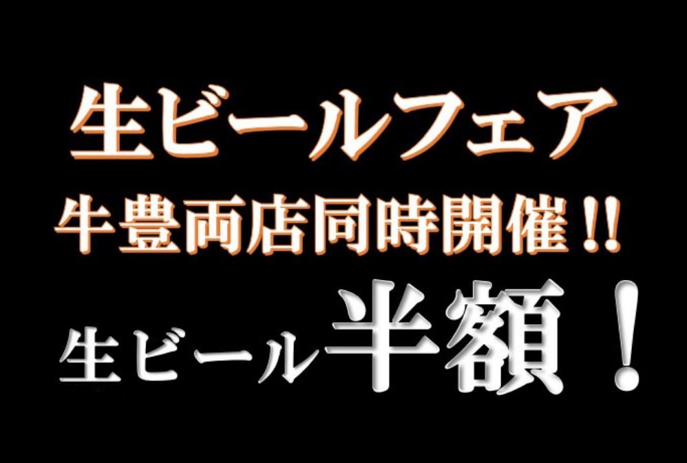 牛豊【ぎゅうほう】八山田店・朝日店「生ビール半額フェア」