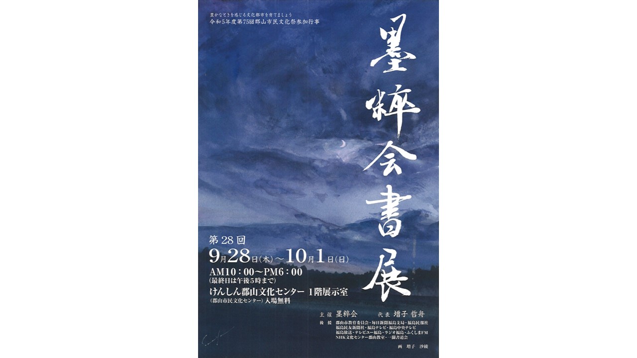 第28回 墨粹会書展