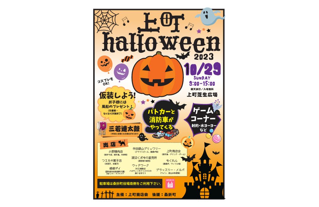 上町halloween2023