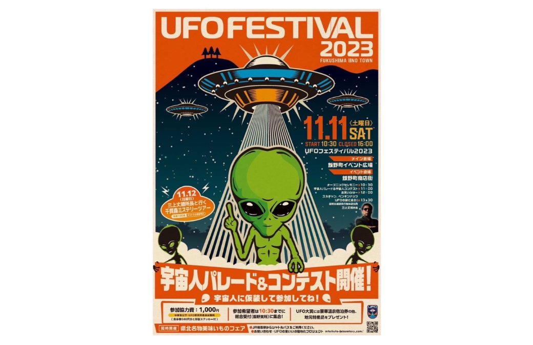 UFO FESTIVAL2023