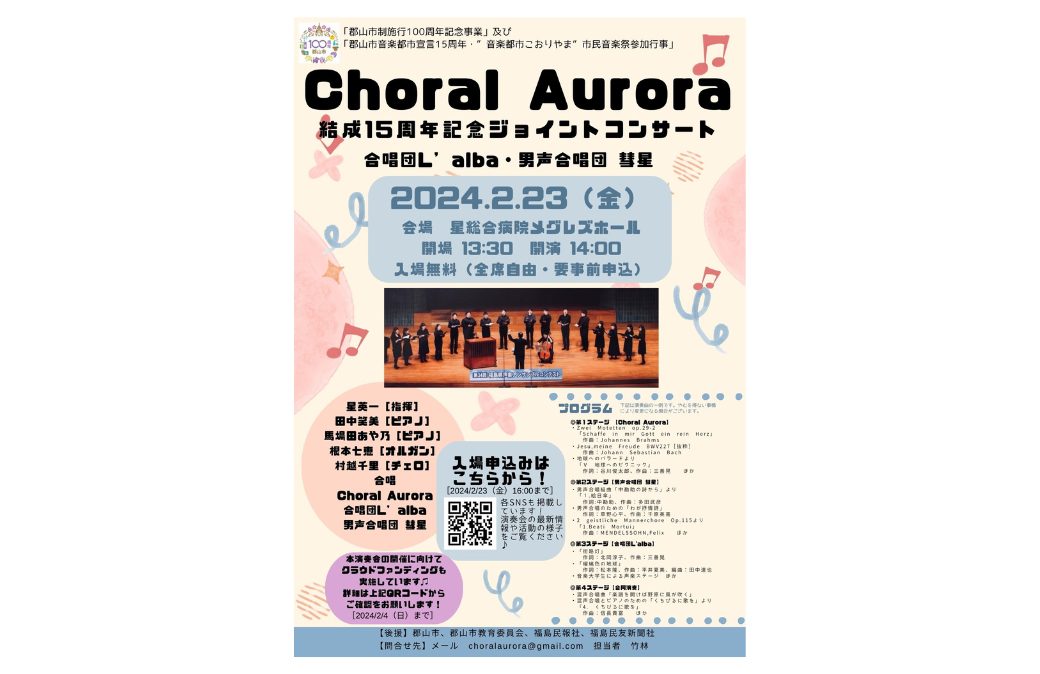 Choral Aurora結成15周年記念ジョイントコンサート