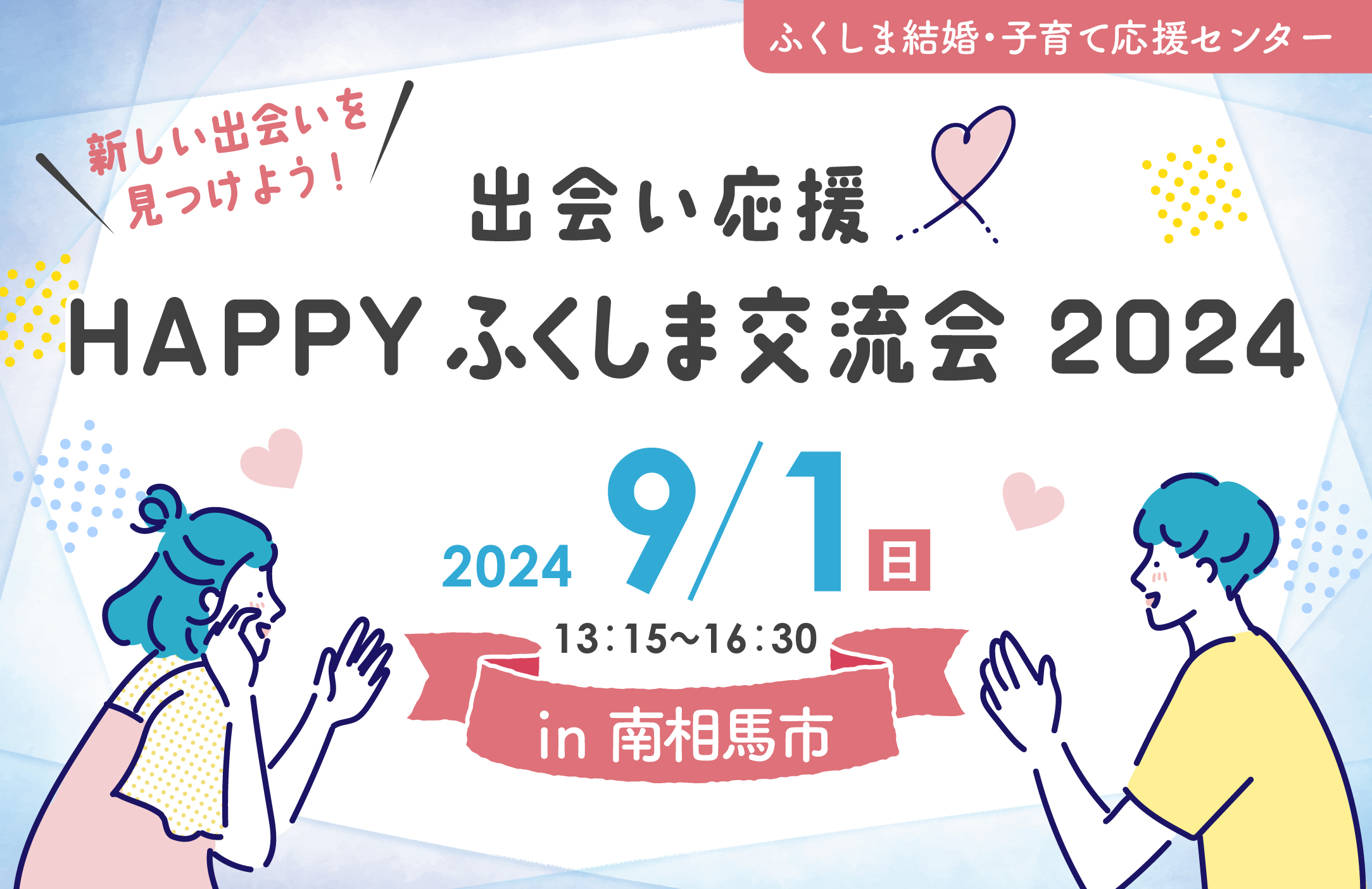 婚活初心者やコミュニケーションが苦手でも安心して参加できる！「出会い応援♡HAPPYふくしま交流会2024 in南相馬」