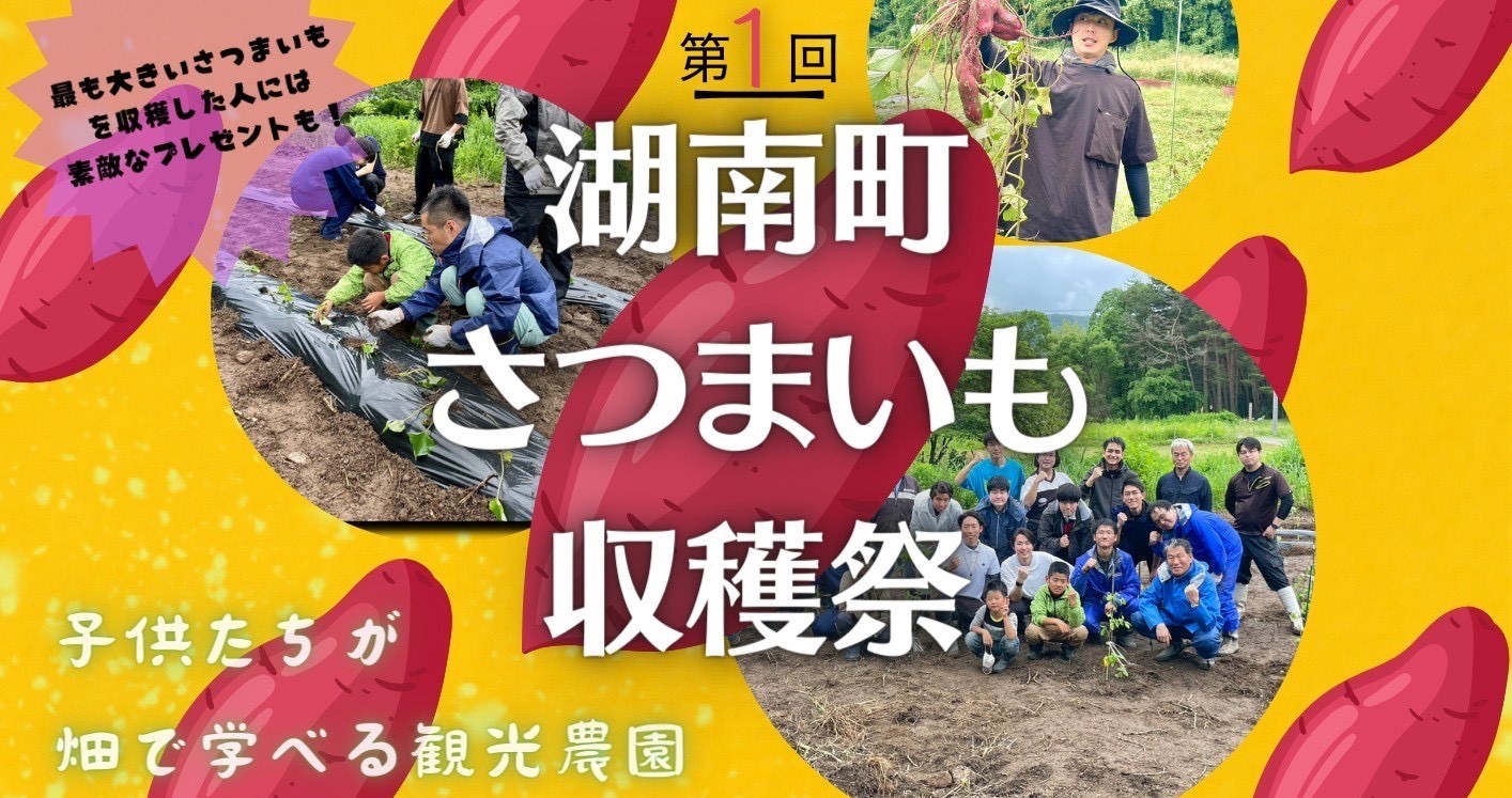 第1回湖南町さつまいも収穫祭