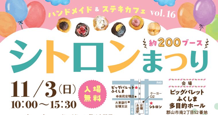 【入場無料】ハンドメイド＆ステキカフェVol.16 「シトロンまつり」