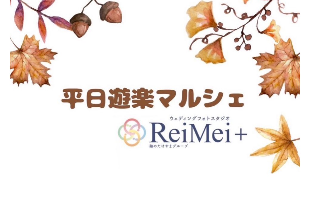 ウェディングフォトスタジオReiMei+【れいめいプラス】平日遊楽マルシェ