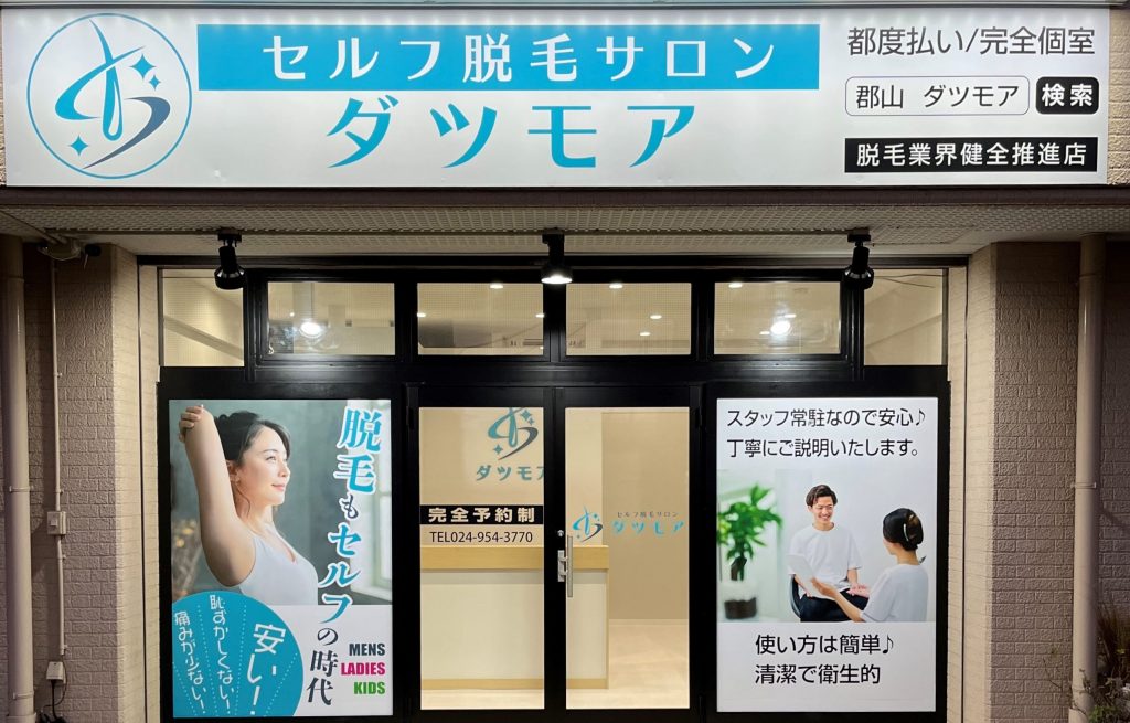 セルフ以上の安心感と、通いやすい料金が魅力！郡山市堤の「セルフ脱毛サロン ダツモア」