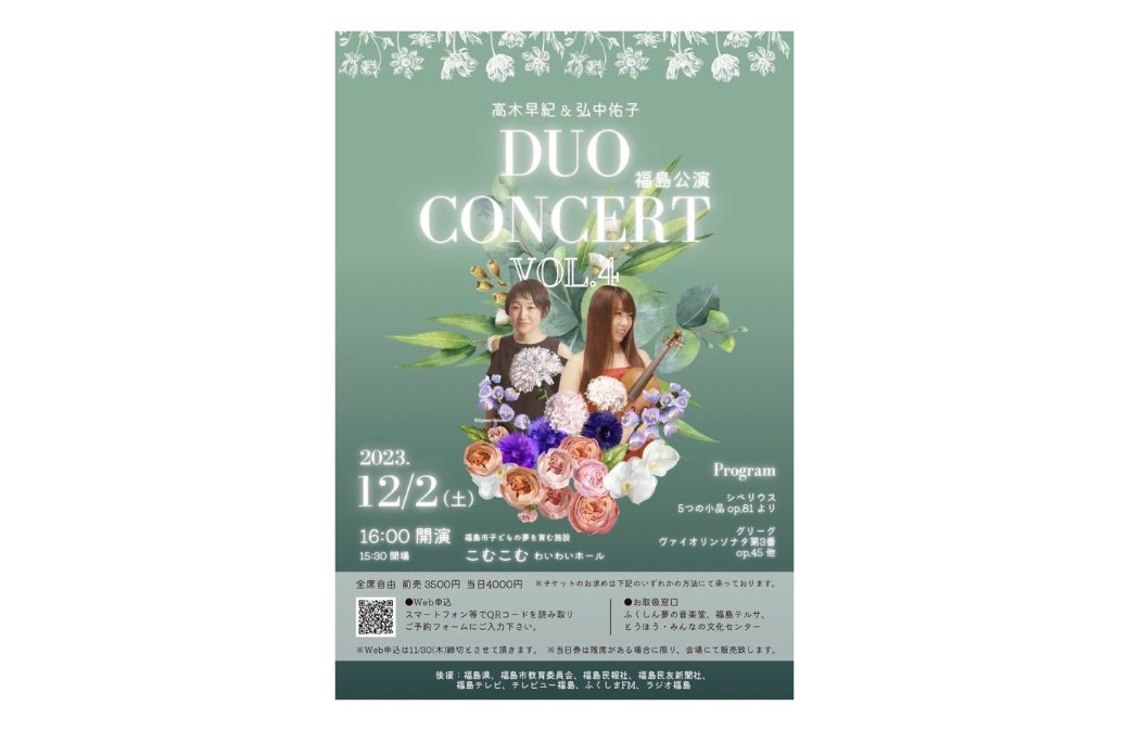 高木早紀＆弘中佑子 Duo concert Vol.4福島公演