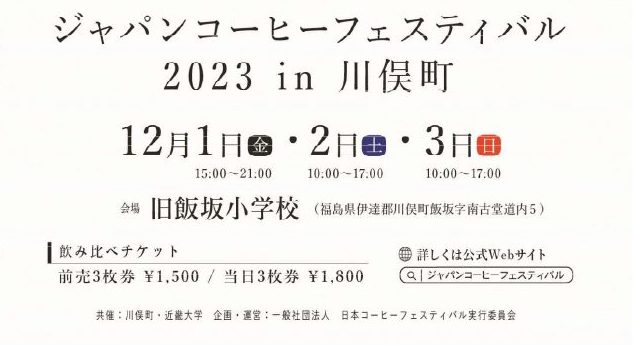 ジャパンコーヒーフェスティバル2023in川俣