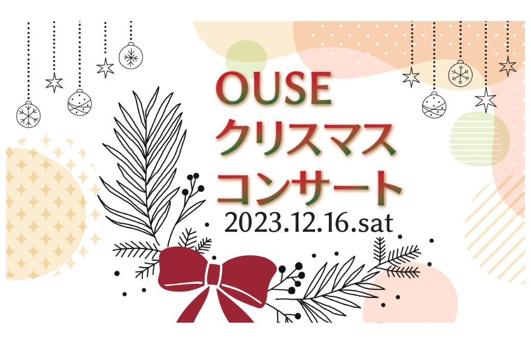 OUSEクリスマスコンサート