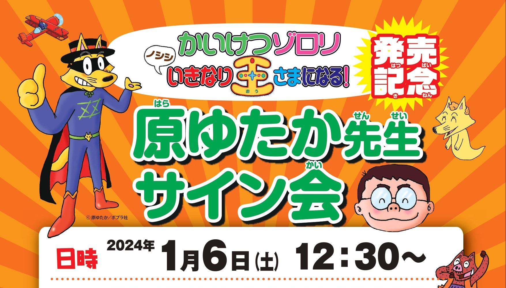 「かいけつゾロリ」原ゆたか先生サイン会