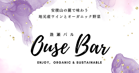 [事前予約制]OUSE bar～逢瀬バル～