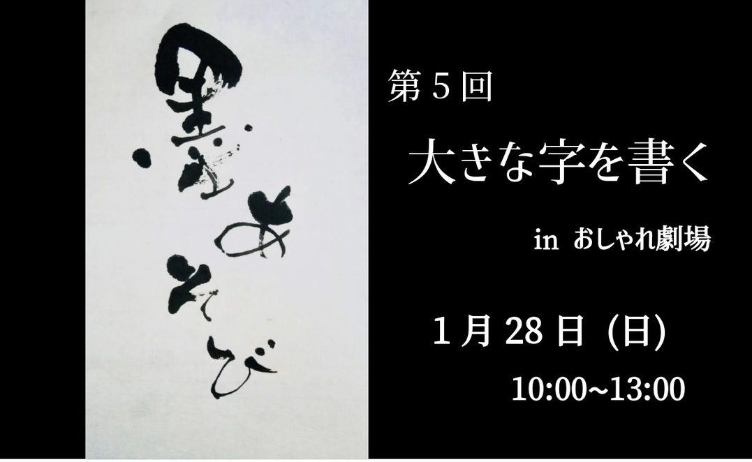 墨あそび「大きな字を書く」