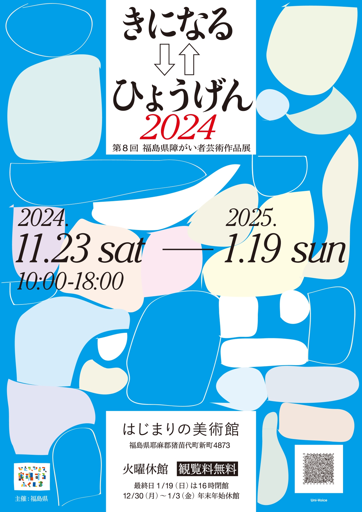 はじまりの美術館 第8回福島県障がい者芸術作品展「きになる⇆ひょうげん2024」