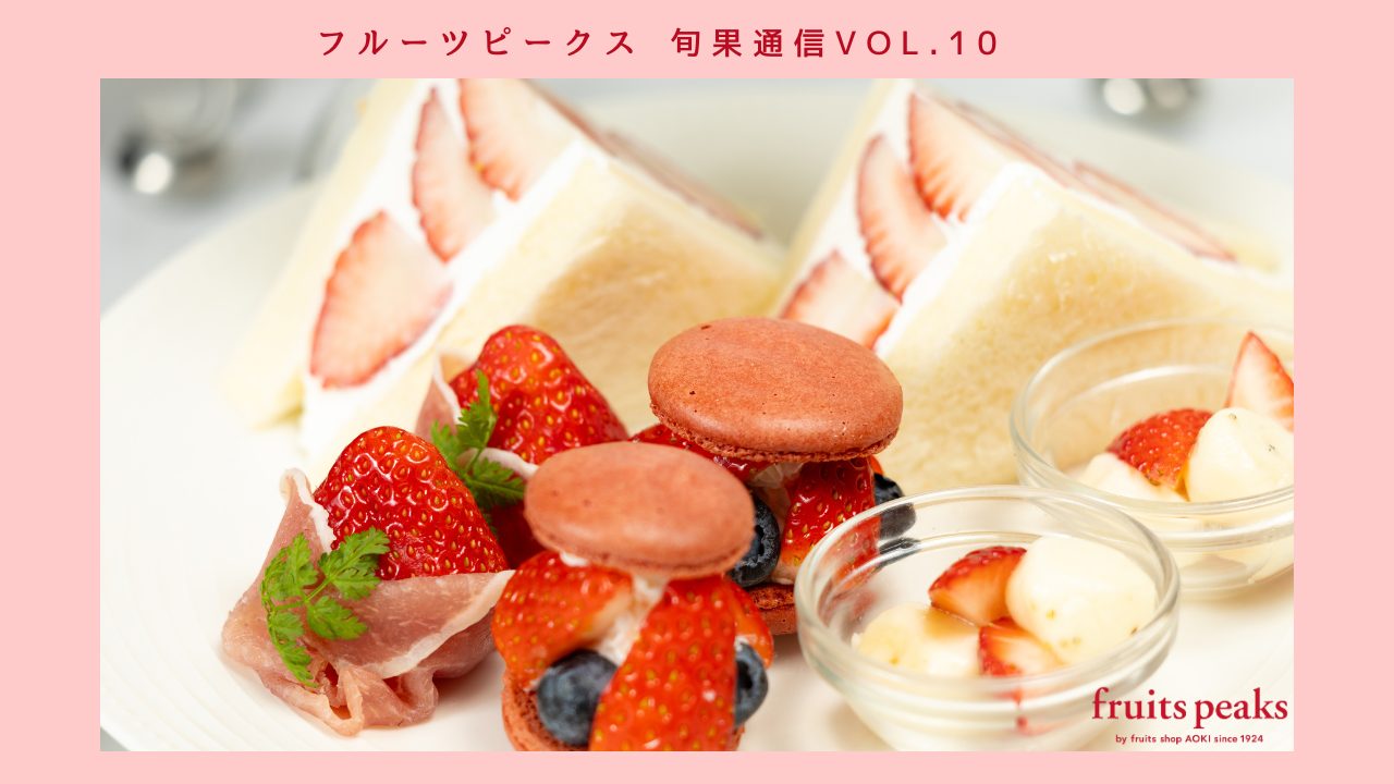 お店でもお家でも♪種類いろいろフルーツピークスのStrawberry Time♪