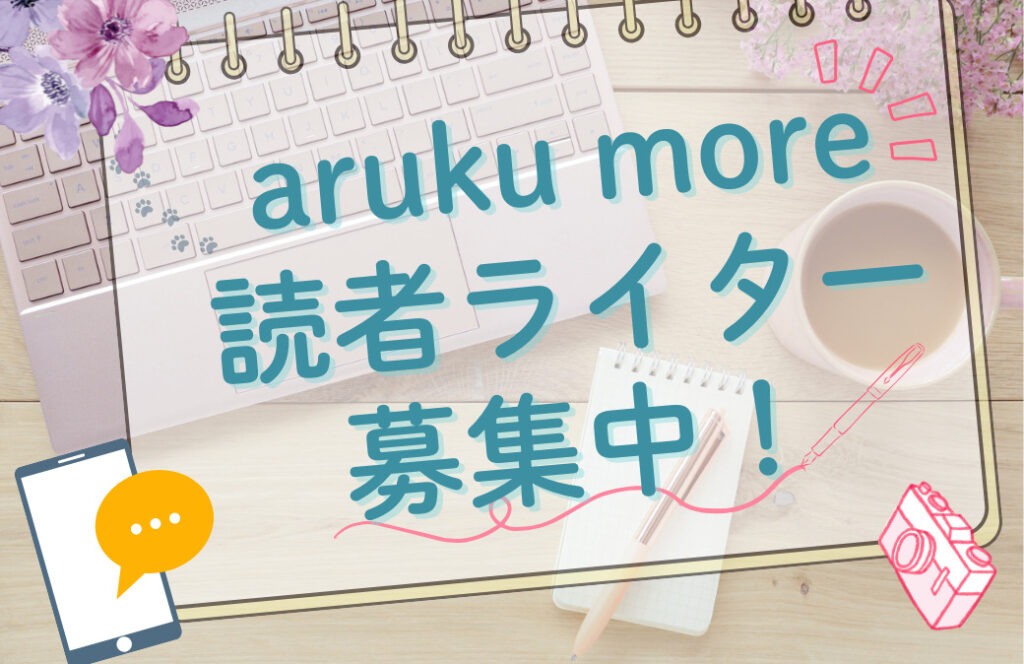 Wワーク、スキマ時間を有効活用したい方も歓迎♪ [aruku more] 読者ライター募集！