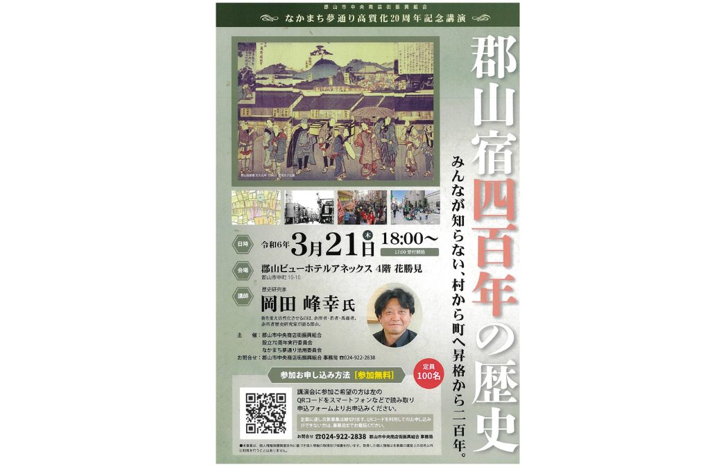 なかまち夢通り高質化20周年記念講演「郡山宿四百年の歴史 みんなが知らない、村から町へ昇格から二百年」