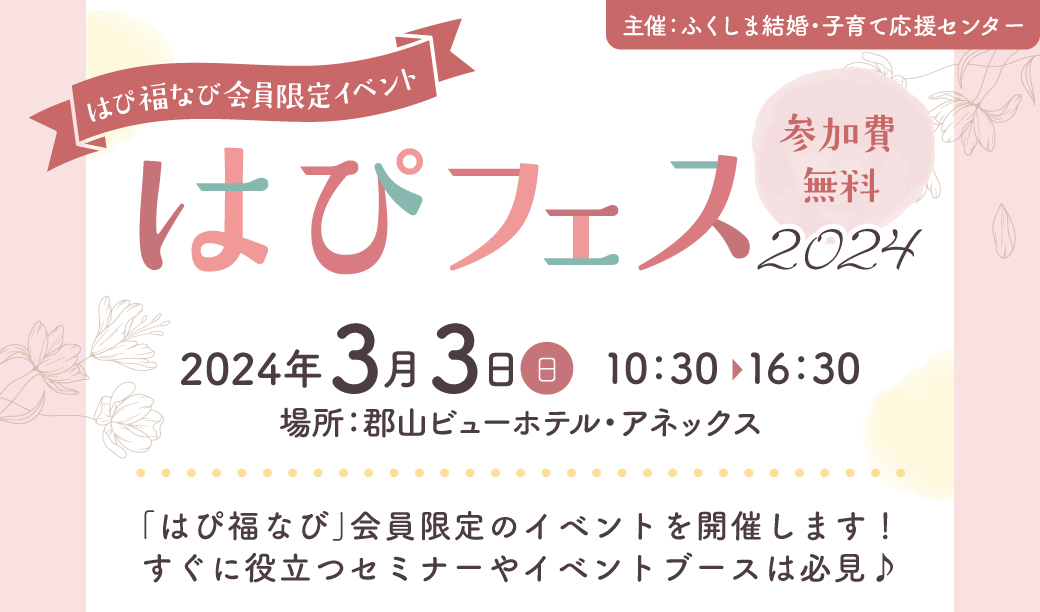 [参加無料・会員限定]はぴフェス2024