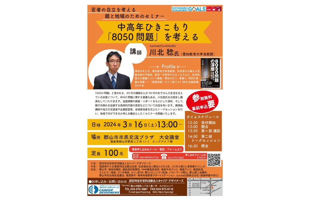 若者の自立を考える親と地域のためのセミナー 中高年ひきこもり「8050問題」を考える