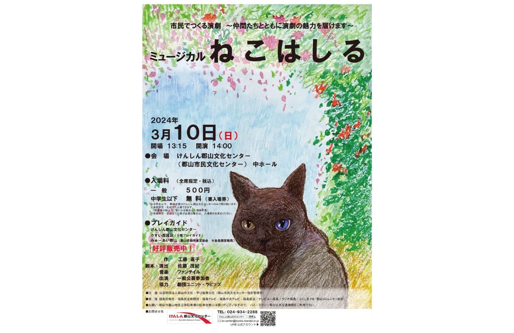 市民でつくる演劇 ミュージカル「ねこはしる」