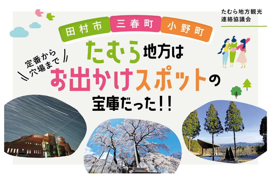 【田村市・三春町・小野町】福島県を観光するなら、 今たむら地方が大注目の理由とは⁉