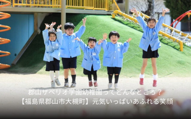 郡山ザベリオ学園幼稚園ってどんなところ？【福島県郡山市大槻町】元気いっぱいあふれる笑顔