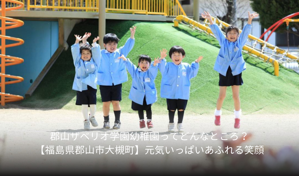 郡山ザベリオ学園幼稚園ってどんなところ？【福島県郡山市大槻町】元気いっぱいあふれる笑顔